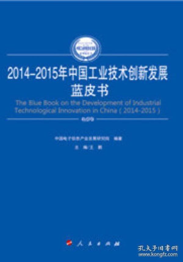 2014-2015年中国工业技术创新发展蓝皮书