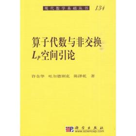 算子代数与非交换Lp空间引论