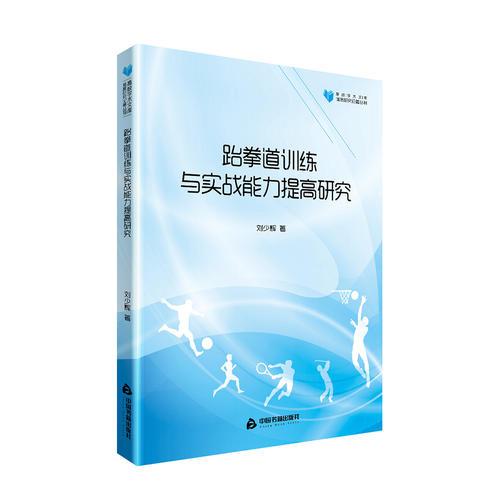 高校學(xué)術(shù)文庫(kù)體育研究論著叢刊— 跆拳道訓(xùn)練與實(shí)戰(zhàn)能力提高研究