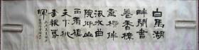 富阳—雪堂横幅隶书