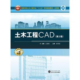 土木工程CAD（第2版）