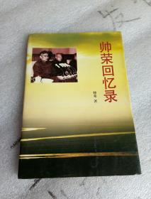 帅荣回忆录（开国将领帅荣将军 签赠本 保真 1版1次，仅印1500册）如图