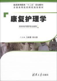 康复护理学（供本科护理学专业使用）/普通高等教育“十二五”规划教材·全国高等医药院校规划教材