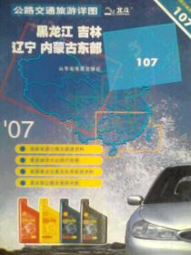 黑龙江公路交通旅游图，吉林公路交通旅游图，辽宁省公路交通旅游图，内蒙古东部公路交通旅游图，合共一张