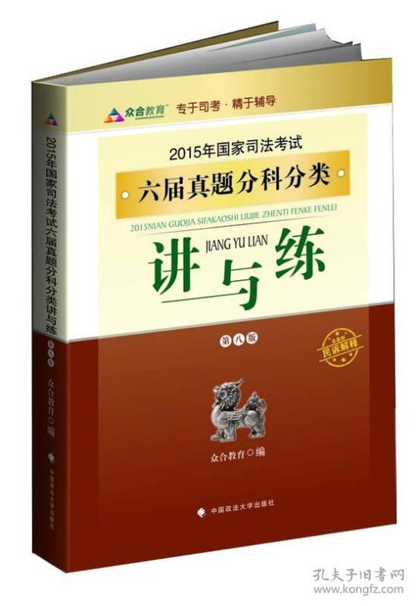 众合教育：2015年国家司法考试六届真题分科分类讲与练