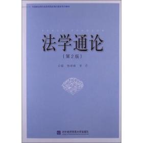 C10中国财经商科类高等院校通识教育系列教材:法学通论(第2版) 杨