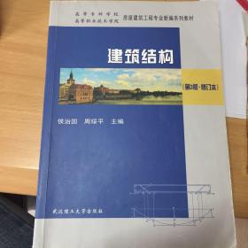 高等专科学校高等职业技术学院房屋建筑工程专业新编系列教材：建筑结构（第3版）