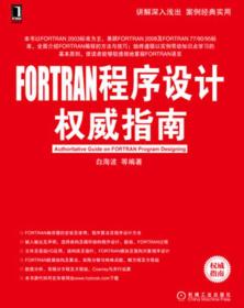 FORTRAN程序设计权威指南