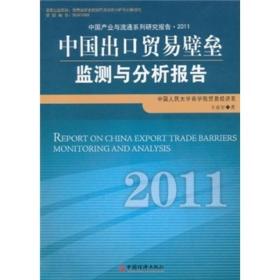 中国出口贸易壁垒监测与分析报告