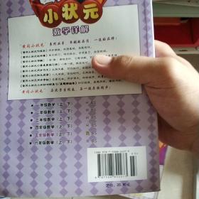 龙门状元系列之（小学篇）·黄冈小状元数学详解：5年级数学（下）（R）（2014年春季使用）