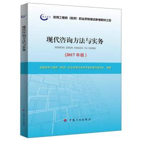 现代咨询方法与实务 专著 2017年版 全国咨询工程师(投资)职业资格考试参考