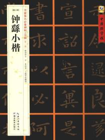 中国好字帖·书家案头必备碑帖100种：[魏小楷]钟繇小楷