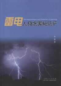 雷电人身伤害与防护