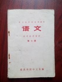 四川省初中语文第七册教学参考，初中语文教师