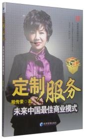 定制服务：未来中国最佳商业模式