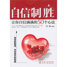 自信制胜：让你自信满满的50个心法