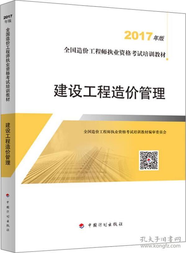 建设工程造价管理(2017年版全国造价工程师执业资格考试培训教材)