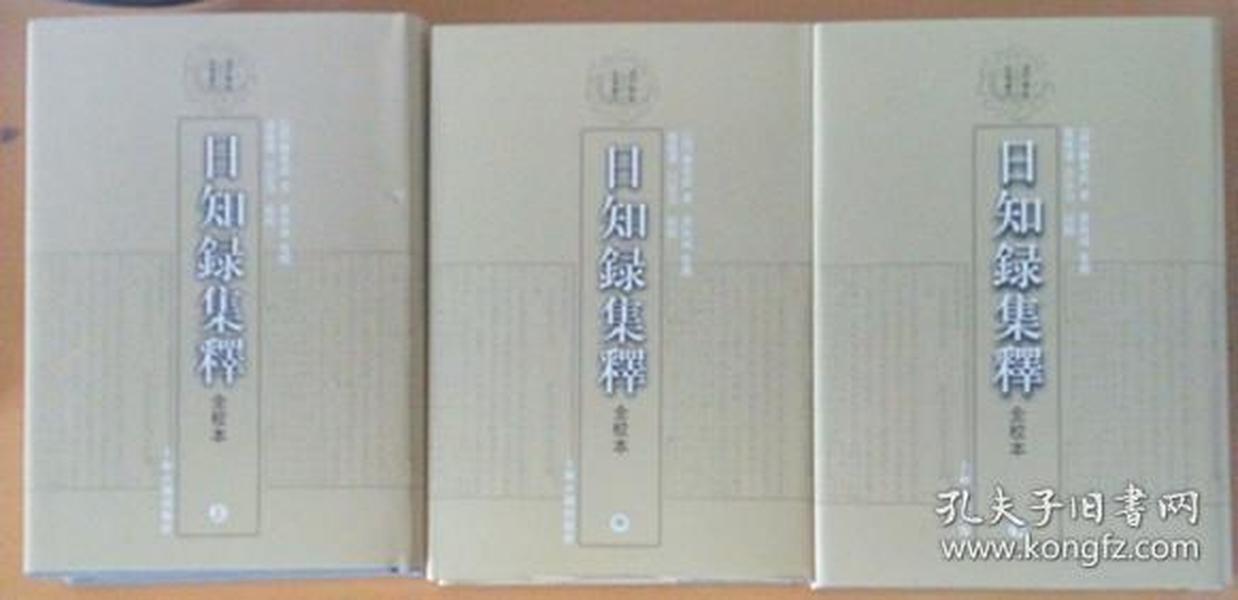 日知錄集釋全校本（全三冊）