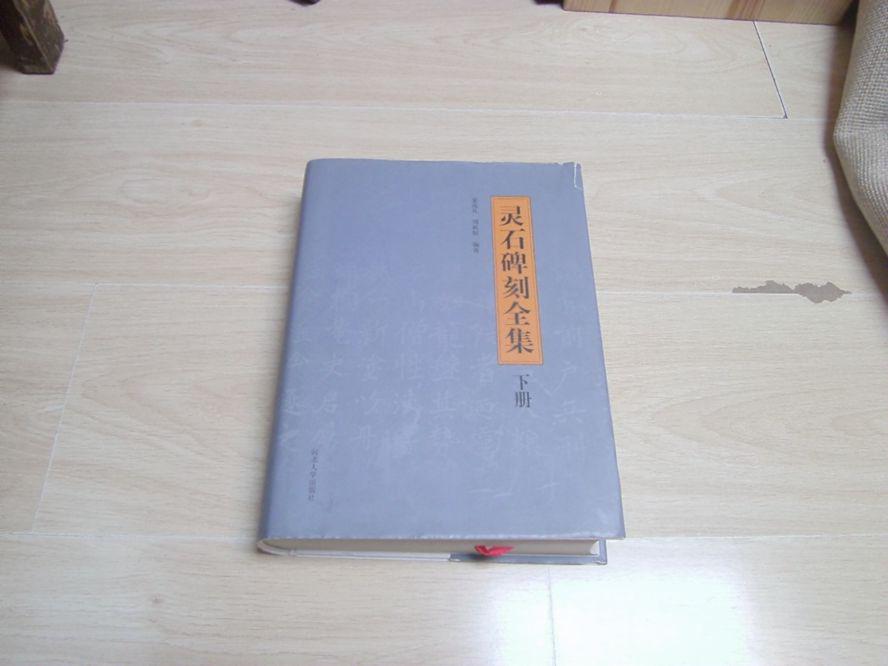 灵石碑刻全集【下】