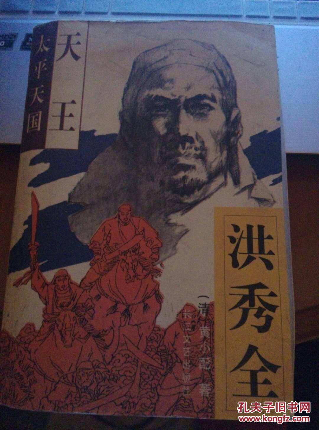 太平天国天王《洪秀全》