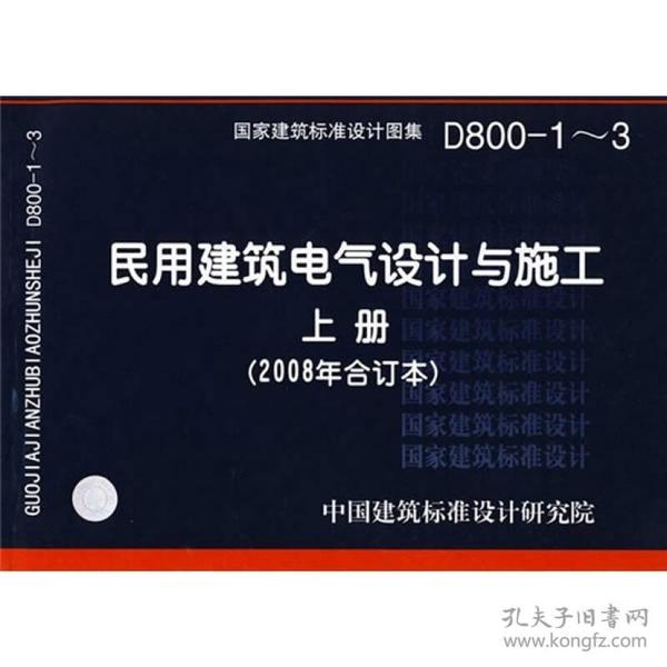 D800-1~3民用建筑电气设计与施工上册（2008年合订本）