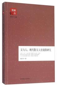 文与人：现代散文人生镜像研究