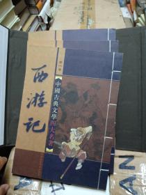 中国古典文学四大名著:西游记线装（竖排版）（套装共4册）（有精装外函套】