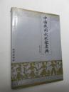 中国民间武术家名典 上册【精装带书衣】