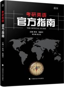 世纪云图 2016年考研英语官方指南