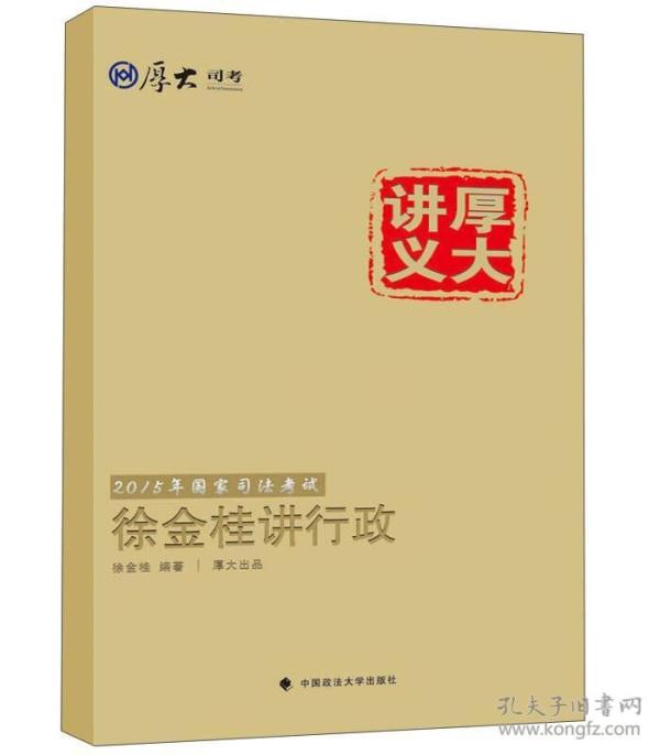 2015国家司法考试厚大讲义徐金桂讲行政 中国政法大学出版社 中国政法大学出版社 2014年12月01日 9787562057376