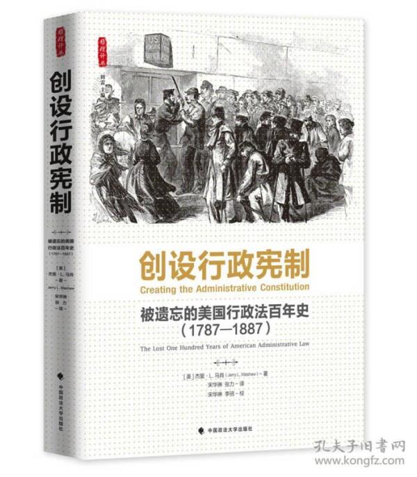 创设行政宪制：被遗忘的美国行政法百年史（1787-1887）（雅理译丛）