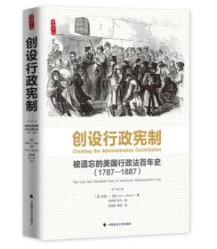 创设行政宪制：被遗忘的美国行政法百年史（1787-1887）（雅理译丛）