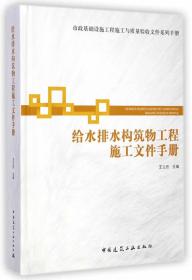 C10给水排水构筑物工程施工文件手册 王立信  9787112170678 中国