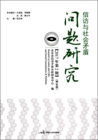 信访与社会盾问题研究:理论版:2017年第2辑 法学理论 北京市信访盾分析研究中心编 新华正版