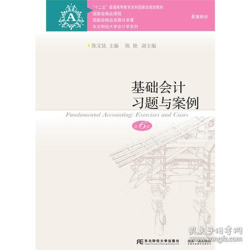 基础会计习题与案例(第6版）