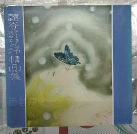 1968年初版，有函套，白色革面硬精装，蕗谷虹儿钤印签名本《蕗谷虹儿抒情画集》