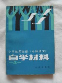 小学教师进修《中师语文》自学材料（4）