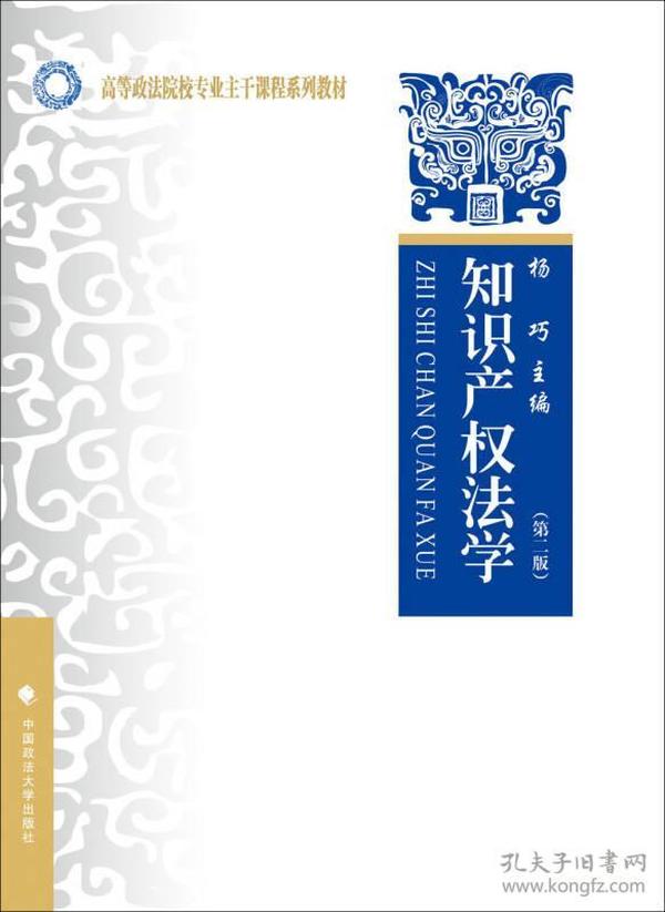 知识产权法学（第二版）