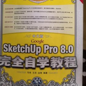 中文版Google SketchUp Pro 8.0完全自学教程