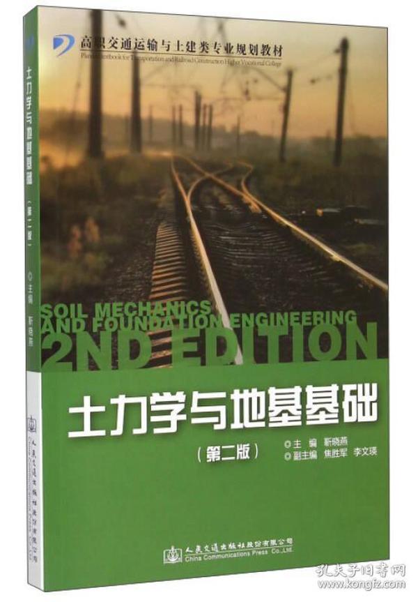 土力学与地基基础（第2版）/高职交通运输与土建类专业规划教材