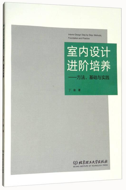 室内设计进阶培养:方法基础与实践 丁俊 北京理工大学出