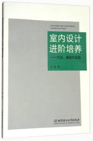 （高职高专）室内设计进阶培养方法基础与设计