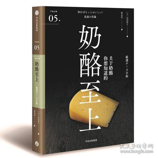 奶酪至上（严选之味系列）