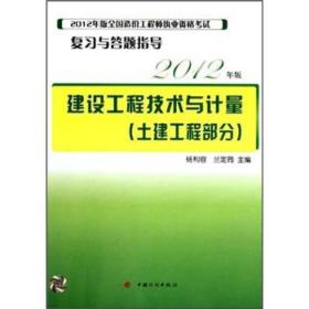 复习与答题指导建设工程技术与计量2012版（土建工程部分）