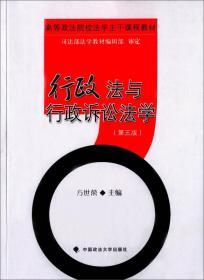 行政法与行政诉讼法学（第五版）