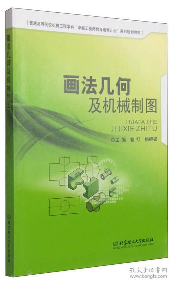 画法几何及机械制图/普通高等院校机械工程学科“卓越工程师教育培养计划”系列规划教材