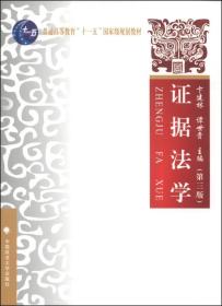 证据法学（第三版）/普通高等教育“十一五”国家级规划教材