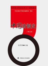 中国法制史(第五版) 张晋藩 中国政法大学出版社 2016年09月01日 9787562069423