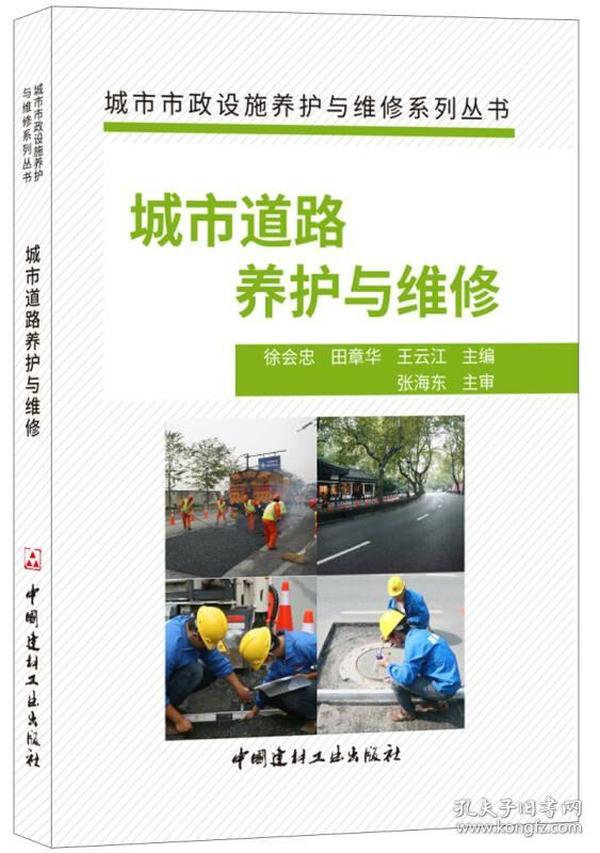 城市道路养护与维修·城市市政设施养护与维修系列丛书