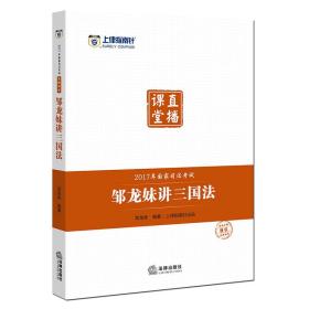 司考备考2018 上律指南针 2017年国家司法考试直播课堂：邹龙妹讲三国法